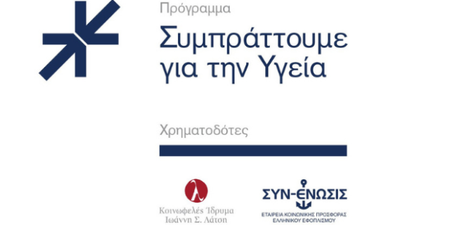 Πρόγραμμα «Συμπράττουμε για την Υγεία», Δ’ Κύκλος