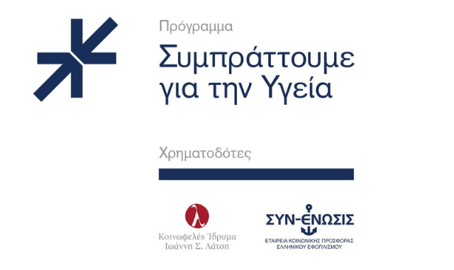 Πρόγραμμα «Συμπράττουμε για την Υγεία», Δ’ Κύκλος