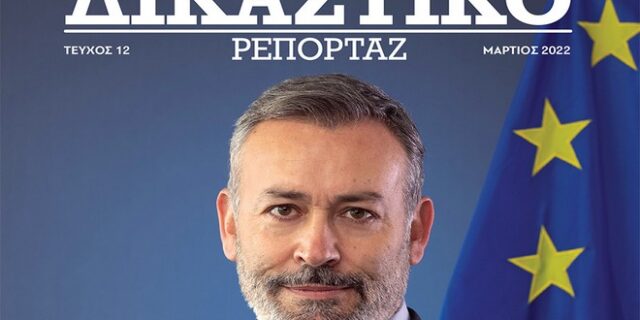 Δικαστικό Ρεπορτάζ: Διαβάστε στο τεύχος Μαρτίου