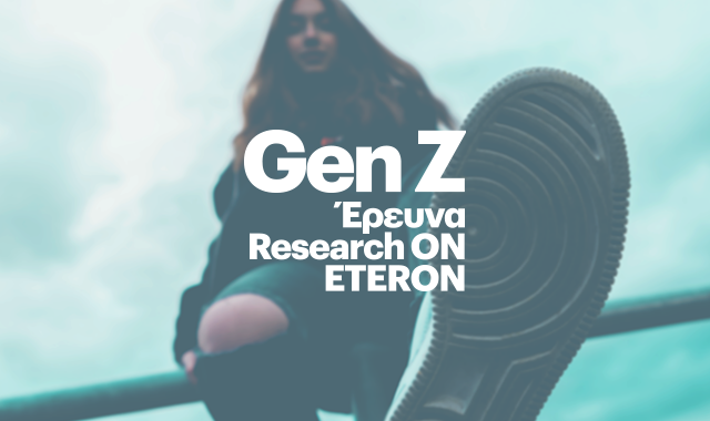 Generation-Z: Η έρευνα του eteron για την “αχαρτογράφητη” νέα γενιά