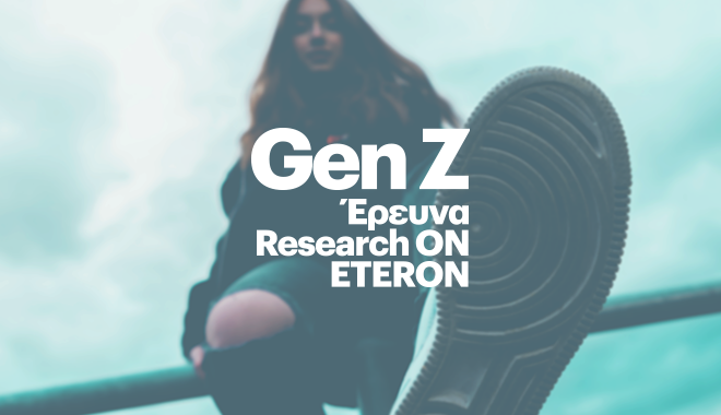 Generation-Z: Η έρευνα του eteron για την “αχαρτογράφητη” νέα γενιά