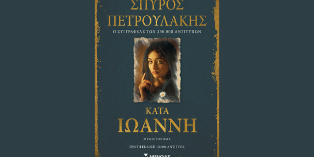Σπύρος Πετρουλάκης, Κατά Ιωάννη