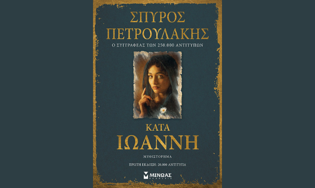 Σπύρος Πετρουλάκης, Κατά Ιωάννη