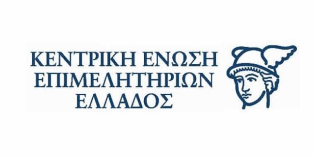 Κεντρική Ένωση Επιμελητηρίων Ελλάδος: Η απορρόφηση των κοινοτικών πόρων αποτελούν άμεση προτεραιότητα