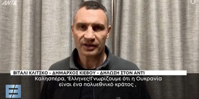 Βιτάλι Κλίτσκο: Το μήνυμα του δημάρχου του Κιέβου προς τους Έλληνες