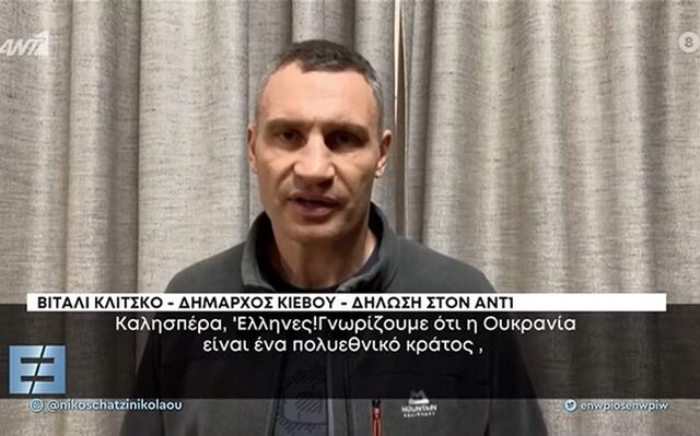 Βιτάλι Κλίτσκο: Το μήνυμα του δημάρχου του Κιέβου προς τους Έλληνες