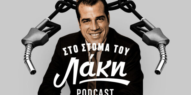 Στο Στόμα του Λάκη – Podcast: Μ΄αυτόν τον Πλεύρη να κοιμάσαι