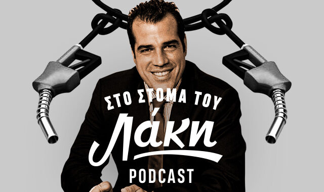 Στο Στόμα του Λάκη – Podcast: Μ΄αυτόν τον Πλεύρη να κοιμάσαι