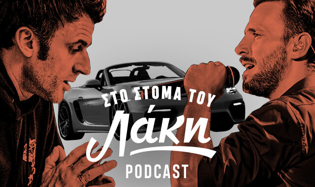 Στο Στόμα του Λάκη – Podcast: Δυο Πόρσε έχει η ζωή… και ο Μακρόν φτυστός ο Βέρτης