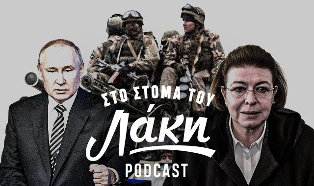 Στο Στόμα του Λάκη – Podcast: Είμαστε με την Ουκρανία και τους ανθρώπους. Δεν είμαστε με τη Μενδώνη
