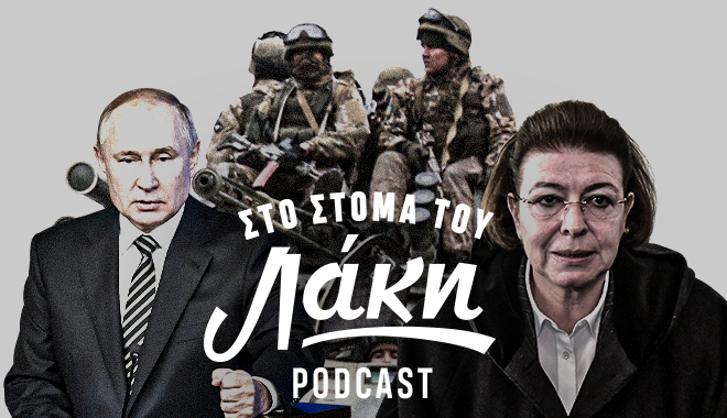 Στο Στόμα του Λάκη – Podcast: Είμαστε με την Ουκρανία και τους ανθρώπους. Δεν είμαστε με τη Μενδώνη