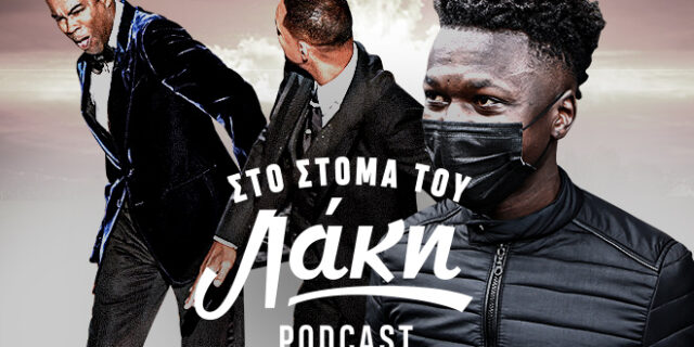 Στο Στόμα του Λάκη – Podcast: Το χαστούκι του Γουίλ Σμιθ, “παιδι μου κουράγιο” και ο δικός μας Σαϊντού