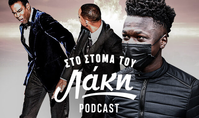 Στο Στόμα του Λάκη – Podcast: Το χαστούκι του Γουίλ Σμιθ, “παιδι μου κουράγιο” και ο δικός μας Σαϊντού