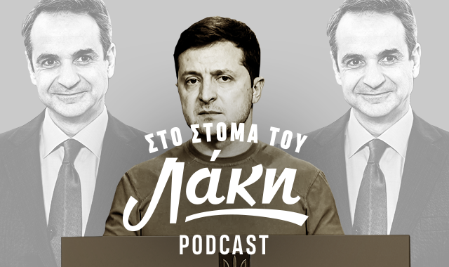 Στο Στόμα του Λάκη – Podcast: Το παράλογο της Ανδραβίδας, ο Ζελένσκι στα Pandora Papers κι ο Μητσοτάκης να πετάει αετό