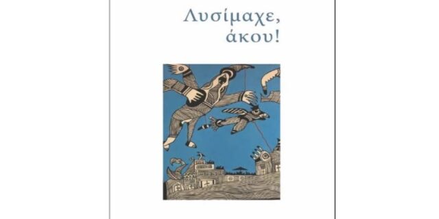 Έφη Ζωγράφου: «Λυσίμαχε, Άκου!»