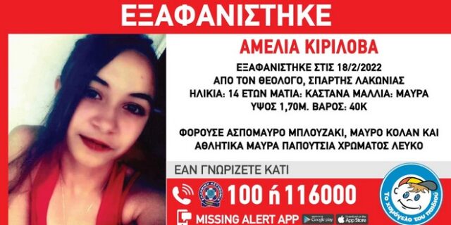 Συναγερμός για εξαφάνιση 14χρονης από την Σπάρτη