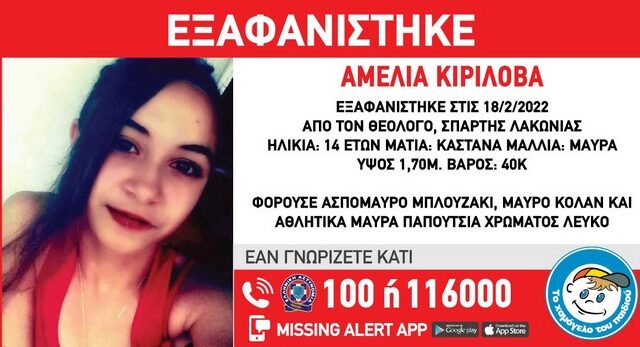 Συναγερμός για εξαφάνιση 14χρονης από την Σπάρτη