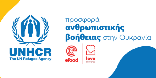 Love Delivered: Μαζί προσφέρουμε για τους πρόσφυγες της Ουκρανίας.