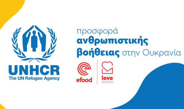Love Delivered: Μαζί προσφέρουμε για τους πρόσφυγες της Ουκρανίας.