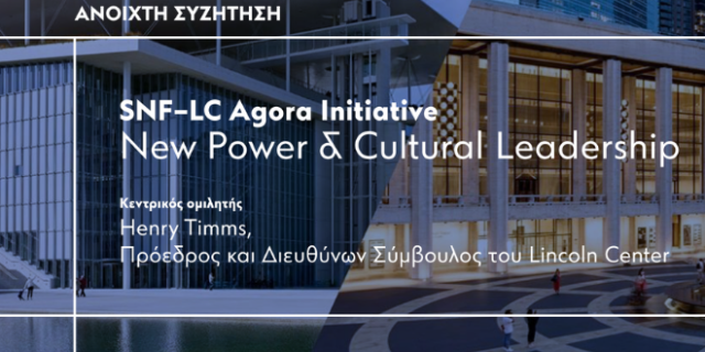 O Henry Timms, Πρόεδρος και CEO του LincolnCenter, έρχεται στην Αθήνα για μία ανοιχτή συζήτηση με το κοινό, στο πλαίσιο του SNF-LC Agora Initiative