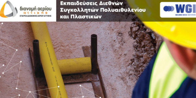ΕΔΑ Αττικής: Ξεκίνησαν οι εγγραφές των σεμιναρίων Πιστοποιημένης Εκπαίδευσης σε τεχνικές και υλικά συγκόλλησης