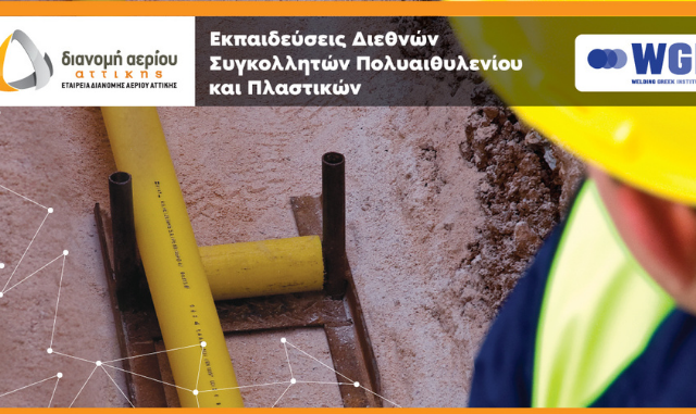 ΕΔΑ Αττικής: Ξεκίνησαν οι εγγραφές των σεμιναρίων Πιστοποιημένης Εκπαίδευσης σε τεχνικές και υλικά συγκόλλησης