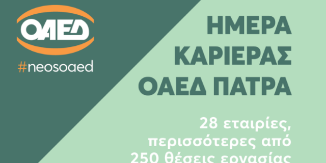 «Ημέρα Καριέρας ΟΑΕΔ» στις 19 Μαρτίου στην Πάτρα