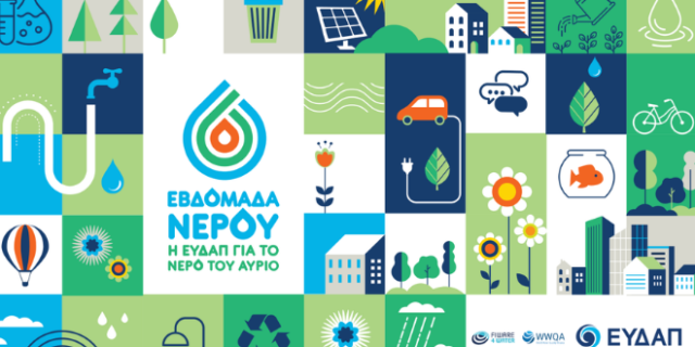 Η ΕΥΔΑΠ γιορτάζει την Παγκόσμια Ημέρα Νερού