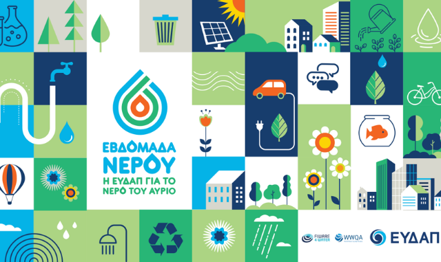 Η ΕΥΔΑΠ γιορτάζει την Παγκόσμια Ημέρα Νερού
