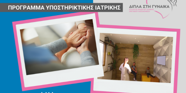 Σε τροχιά υλοποίησης το πρώτο Pampering Room στην Ελλάδα για γυναίκες με καρκίνο