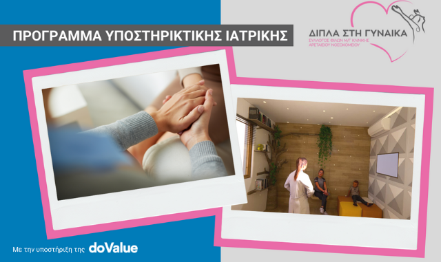 Σε τροχιά υλοποίησης το πρώτο Pampering Room στην Ελλάδα για γυναίκες με καρκίνο