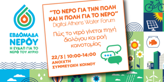 Το νερό για την πόλη & η πόλη για το νερό
