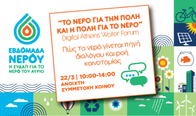 Το νερό για την πόλη & η πόλη για το νερό