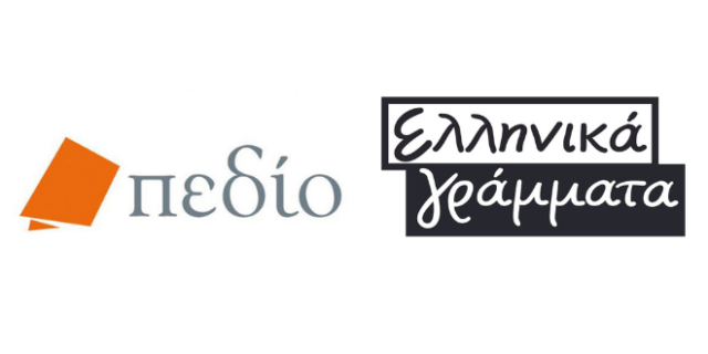 Νέα βιβλία κυκλοφόρησαν από τις εκδόσεις «Ελληνικά Γράμματα» και τις εκδόσεις «Πεδίο»