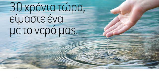 30 χρόνια τώρα, είμαστε ένα με το νερό μας