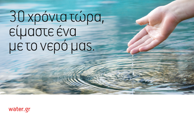 30 χρόνια τώρα, είμαστε ένα με το νερό μας