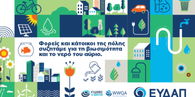 Συνεχίζονται οι δράσεις της Εβδομάδας Νερού στην ΕΥΔΑΠ