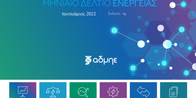 Μηνιαίο δελτίο ενέργειας: διαφανής ενημέρωση από τον ΑΔΜΗΕ για την αγορά ηλεκτρικής ενέργειας