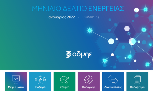 Μηνιαίο δελτίο ενέργειας: διαφανής ενημέρωση από τον ΑΔΜΗΕ για την αγορά ηλεκτρικής ενέργειας