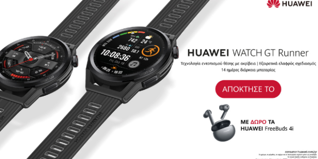 HUAWEI WATCH GT RUNNER: “Εσύ Τρέχεις και το Ρολόι σου Δουλεύει”!