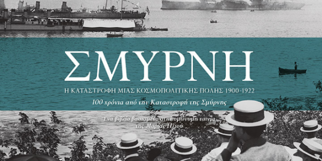 Μαρία Ηλιού Σμύρνη Η καταστροφή μιας κοσμοπολίτικης πόλης 1900-1922