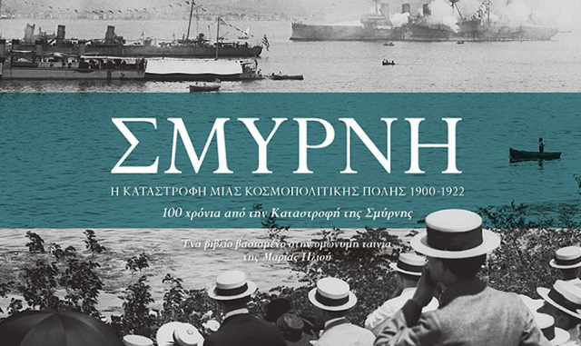 Μαρία Ηλιού Σμύρνη Η καταστροφή μιας κοσμοπολίτικης πόλης 1900-1922