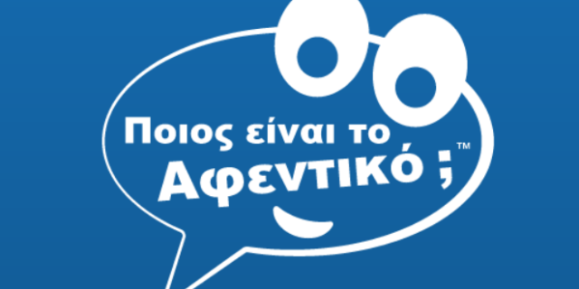 Η μάρκα του καταναλωτή «Ποιός είναι το αφεντικό;»
