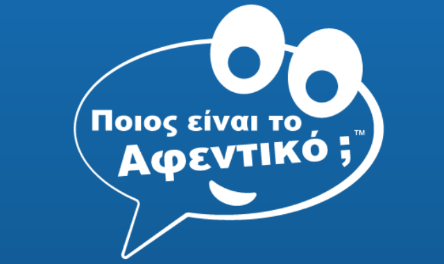 Η μάρκα του καταναλωτή «Ποιός είναι το αφεντικό;»