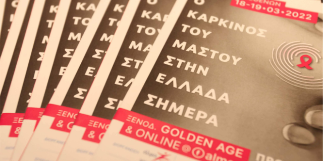 1ο Συνέδριο Ασθενών: Ο καρκίνος του μαστού στην Ελλάδα σήμερα