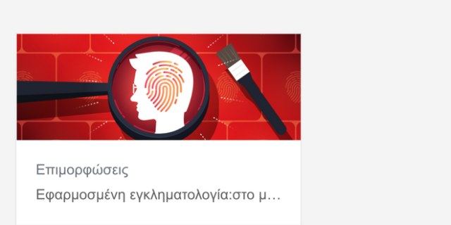 “Στο μυαλό ενός δράστη” – Το σεμινάριο που παρακολουθούσε η Ρούλα Πισπιρίγκου