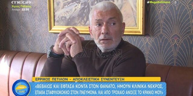 Ερρίκος Πετιλόν: “Πήγα να πεθάνω δύο φορές – Ήμουν κλινικά νεκρός”