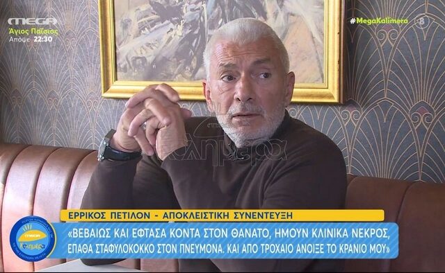 Ερρίκος Πετιλόν: “Πήγα να πεθάνω δύο φορές – Ήμουν κλινικά νεκρός”