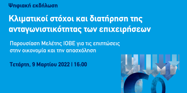 ΣΕΒ-ΒΙΑΝ: Οι 5 βασικές θέσεις για την αντιμετώπιση του κινδύνου “διαρροής άνθρακα”