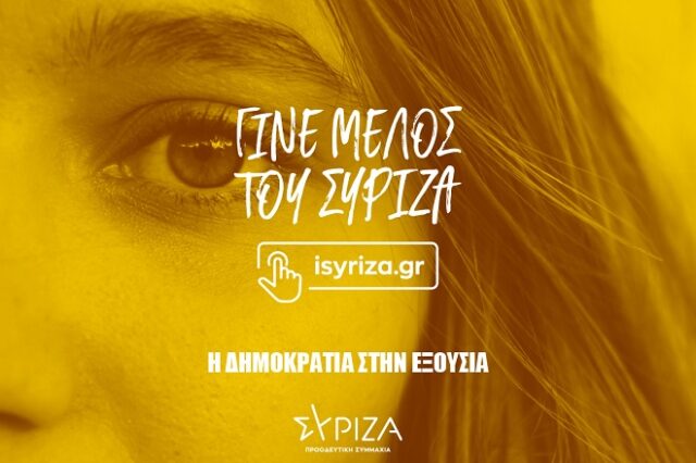 ΣΥΡΙΖΑ: Συνεχίζεται η καμπάνια για το συνέδριο – “Γίνε μέλος” το σύνθημα του νέου σποτ
